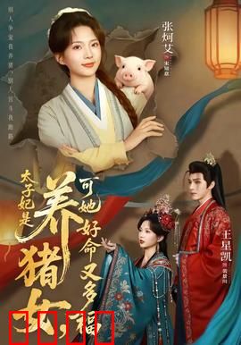 太子妃是养猪女，可她好命又多福：好运逆袭记
