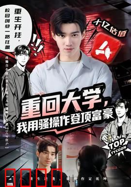 重回大学，我用骚操作登顶富豪：校园逆袭