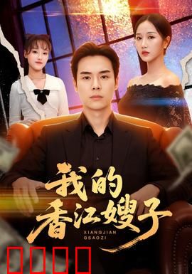 我的香江嫂子：豪门风云