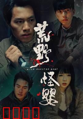 荒野怪婴：荒野恶灵