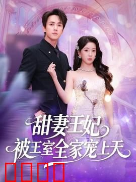 甜妻王妃被王室全家宠上天：豪门逆袭