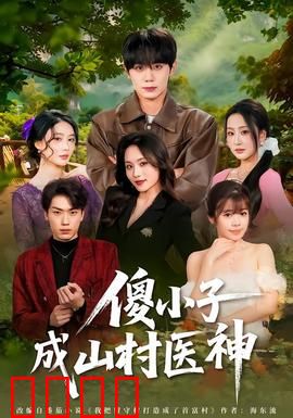 傻小子成山村医神：逆袭治百病