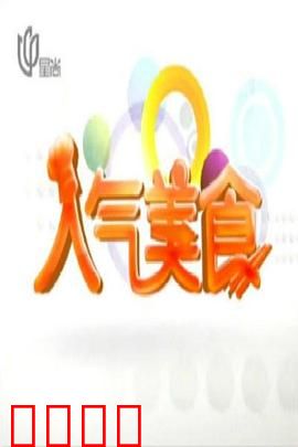 人气美食：味蕾与爱同行