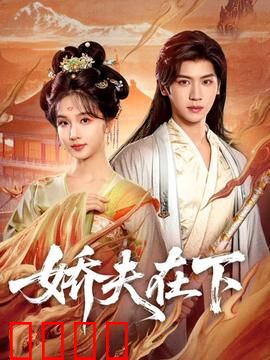 娇夫在下：妻子的逆袭