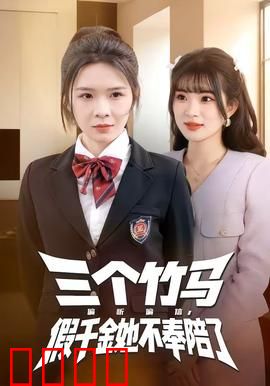 三个竹马偏听偏信，假千金她不奉陪了：逆袭高飞