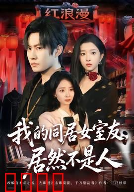 我的同居女室友，居然不是人：狐仙室友的秘密