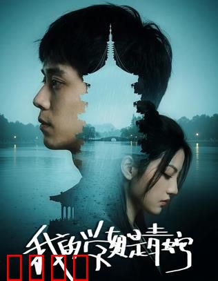 我的学姐是青蛇：千年蛇妖的校园恋曲