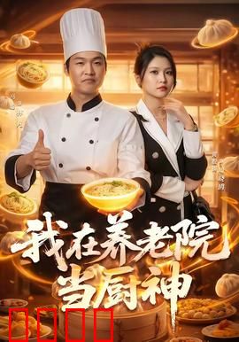 我在养老院当厨神：美食治愈人生