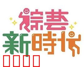 《综艺新时代》燃爆对决！浩角翔起挑战极限，热血沸腾的行业巅峰之战！：震撼上映