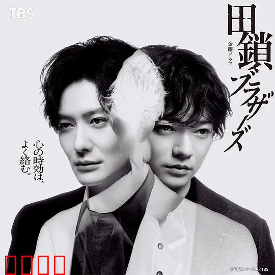 田锁兄弟：锁不住的羁绊