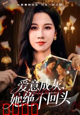 爱意成灰，她绝不回头：心死绝恋