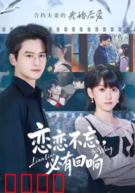 恋恋不忘，必有回响：青春的遗憾重生