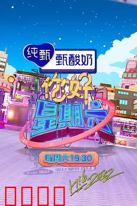 周六狂欢夜！巨星集结，热血舞台引爆肾上腺素：嗨翻全场