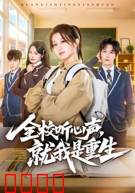 全校听心声，就我是重生：读心校园逆袭
