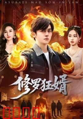 修罗狂婿：逆天复仇归来
