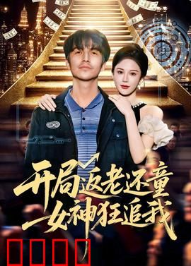 开局返老还童：逆生长的秘密