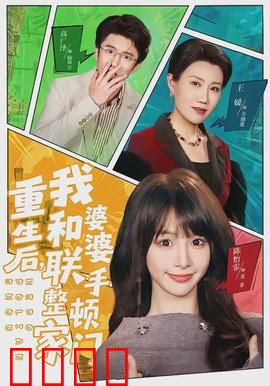 重生后，我和婆婆联手整顿家门：恩怨了结