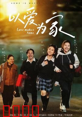以爱为家：温暖回归