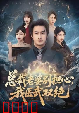 总裁老婆别担心，我医武双绝：逆袭神医护妻