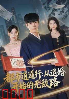 都市逍遥行：逍遥人生