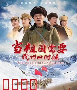当祖国需要我们的时候：铁血忠诚