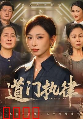 道门执律：天师降魔令