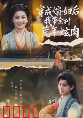 穿成孀妇后，我带全村荒年炫肉：绝境逆袭