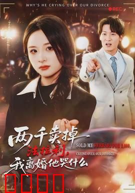 两千卖掉法拉利，我离婚他哭什么：女人反击