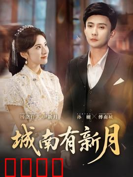 城南有新月：暗夜中的微光