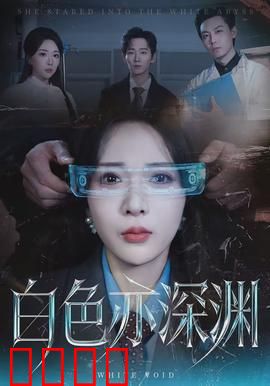 白色亦深渊：雪域暗影