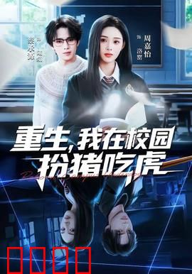 重生，我在校园扮猪吃虎：学神归来