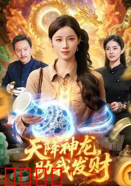 天降神龙，助我发财：贪念的代价