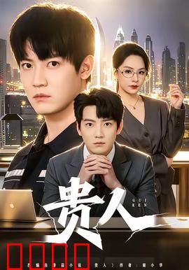 贵人：傻人有傻福