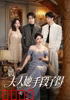 夫人她手段了得：复仇逆袭