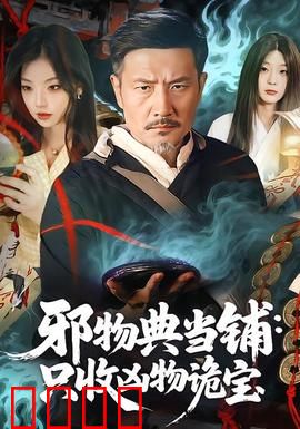 邪物典当铺：索命契约