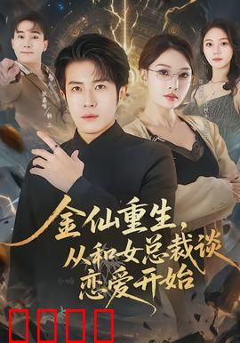 金仙重生，从和女总裁谈恋爱开始：仙尊归来