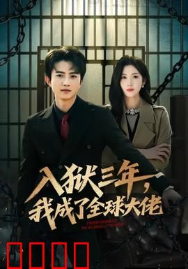 入狱三年，我成了全球大佬：逆袭传奇