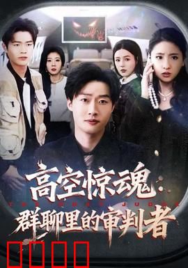 高空惊魂：万米生死劫