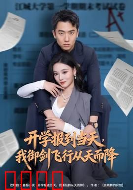 开学报到当天，我御剑飞行从天而降：修仙大佬的骚操作