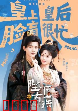 陛下有疾：宫斗之外的惊天阴谋