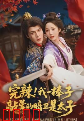 完辣！我一棒子敲晕的暗卫是太子：一棍定情缘