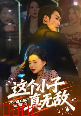 这个小子真无敌：草根逆袭之路