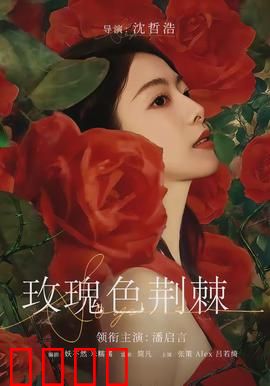 玫瑰色荆棘：爱与谎言的交织