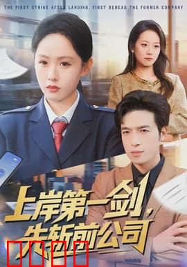 上岸第一剑，先斩前公司：逆袭复仇记