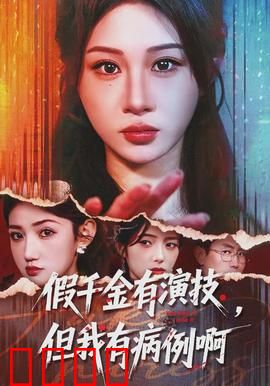 假千金有演技，但我有病例啊：绝地反击