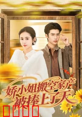 娇小姐搬空家产，被捧上了天：亿万女王的诞生