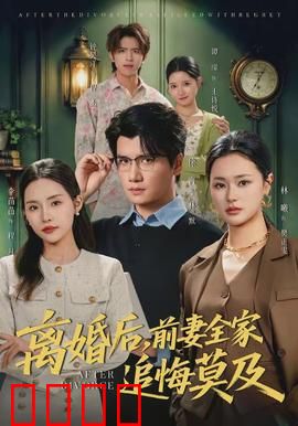 离婚后，前妻全家追悔莫及：逆袭打脸爽文
