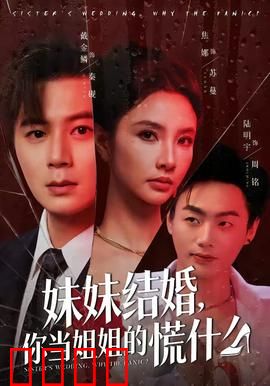 妹妹结婚，你当姐姐的慌什么：姐姐的护妹焦虑