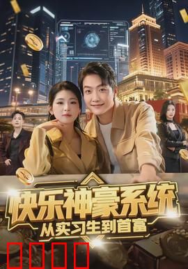 快乐神豪系统从实习生到首富：屌丝逆袭