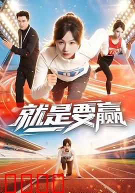 就是要赢：冠军之路